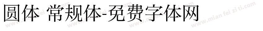 圆体 常规体字体转换